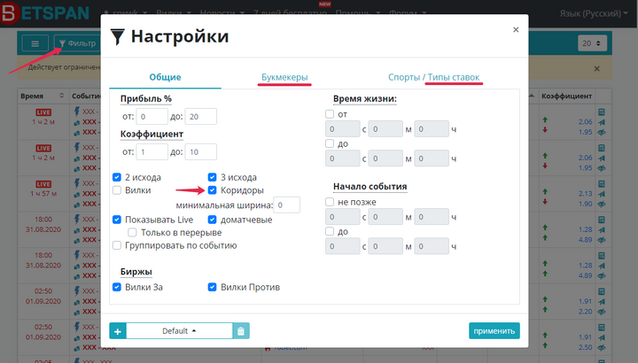 Фильтр Betspan для настроек БК, видов спорта и типов ставок